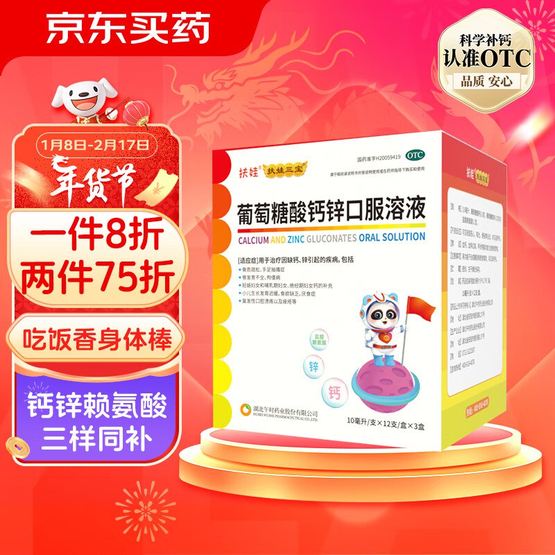 自营 扶娃 葡萄糖酸钙锌口服溶液10ml*36支