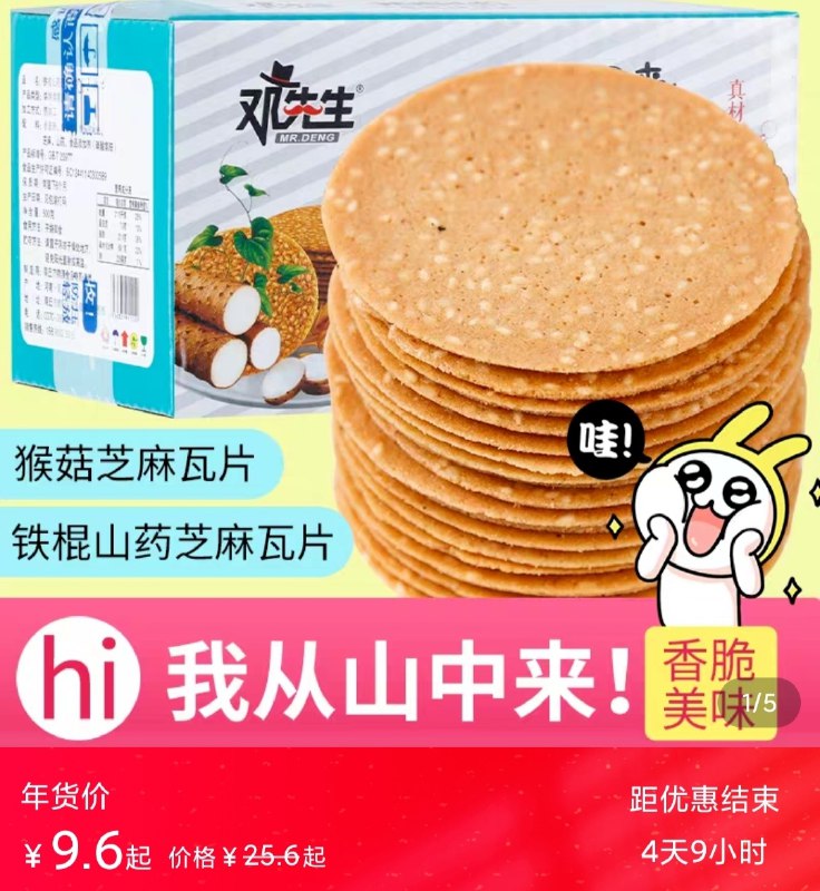 8.6元 山药芝麻薄脆饼500g支持跨店满减凑单 再低1元(mDsscuvLswp)/