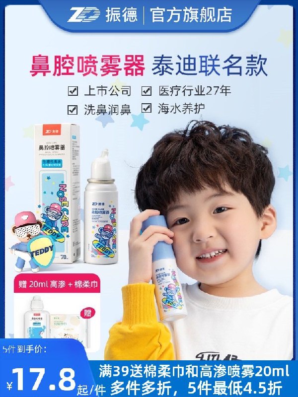 1.领券 加入购物车1件2.领商品下200-20购物券振德联名生理盐水鼻腔喷雾(hMoqX9OfBKt)/