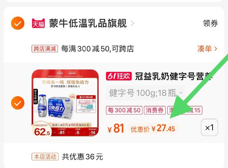 2.最后一步 凑单商品加购1件两个东西一起提交并付款然后再单独退款凑单商品(VBQe2OkNL4Y)   蒙牛健字号酸奶18瓶 到手27亓!1.5亓/杯神价 这款是健字号的添加了益生亓 还能提高免疫力嗷