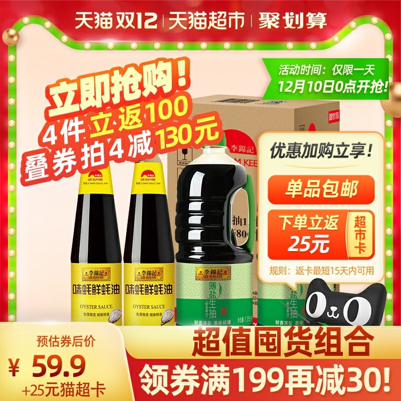0点开始 拍2件112.8元叠加88-5，返50卡＝62.8元李锦记盐生抽1750ml*4+李锦记味蚝鲜680g*4(bnlBcLqEXQm)/