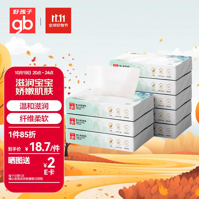 试用好孩子(gb)乳霜纸40抽X8包2礼金5.92