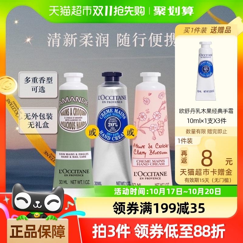 欧舒丹护手霜樱花/如木果30ml领7.5礼金 20奍猫超首页超级补贴找到加购凑商品下方199-35奍，88会员30.6，返8猫超卡赠品经典护手霜10ML*3/ dll10.kuaizhan.com/?iOY33OveTR8  CZ1584凑僤参考/ dll10.kuaizhan.com/?1d5z3OvVFWt  CZ3952 全品抵扣 m.fanli.me