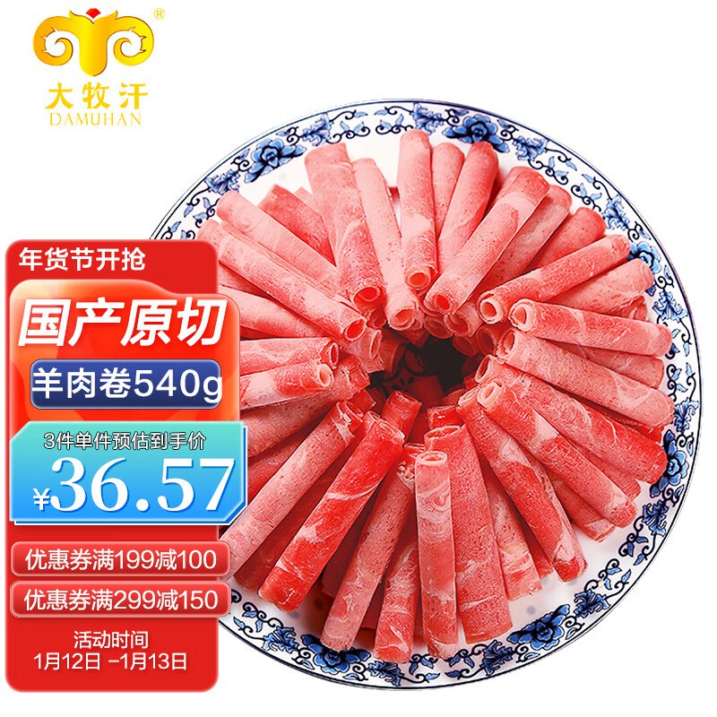【自营】大牧汗国产精制原切羊肉片 540g/袋