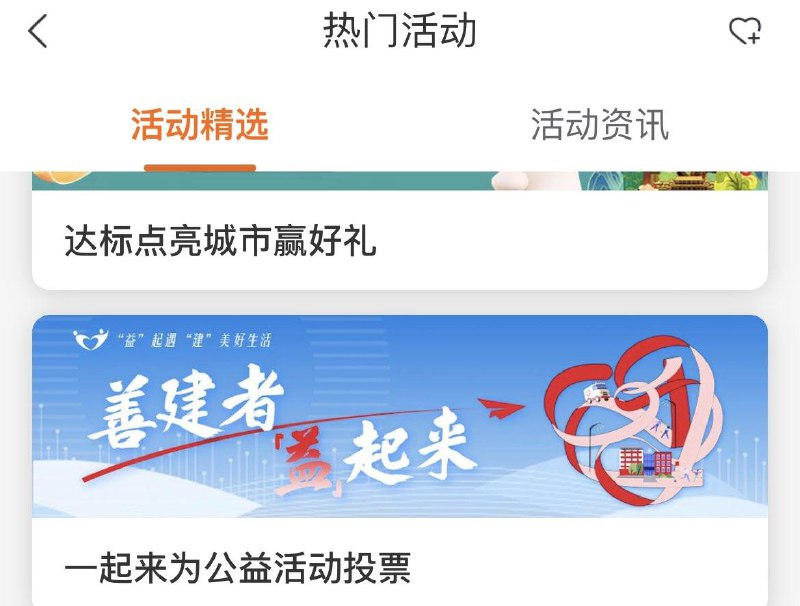 建行生活-热门活动-建善者益起来抽试试  概率猫超卡
