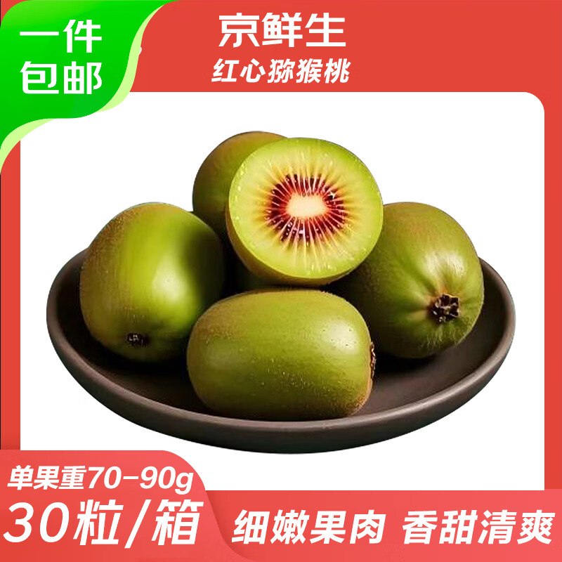 自营京鲜生 蔬果合集！！29.8元 红心猕猴桃30粒