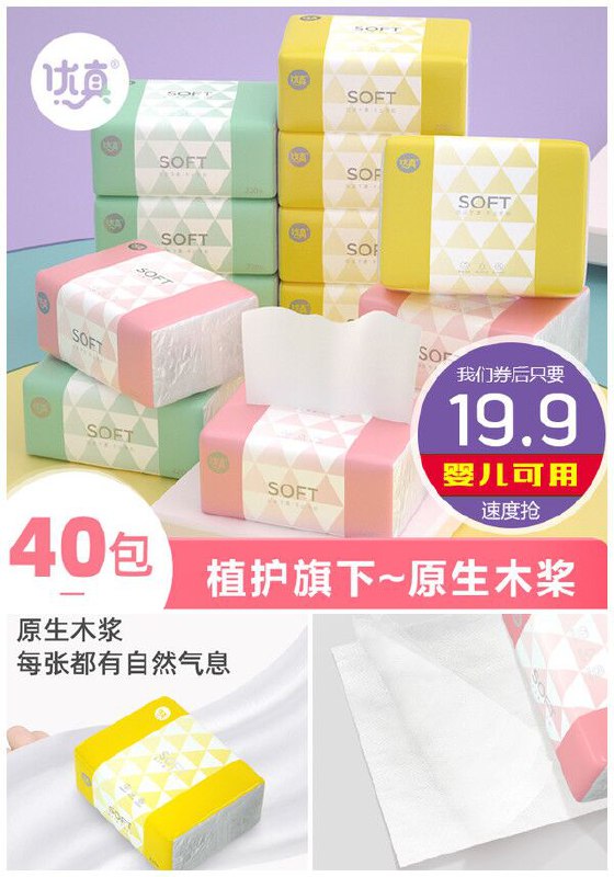 【40包整箱】优真抽纸家庭装原价26.9元，券后价【19.9元】