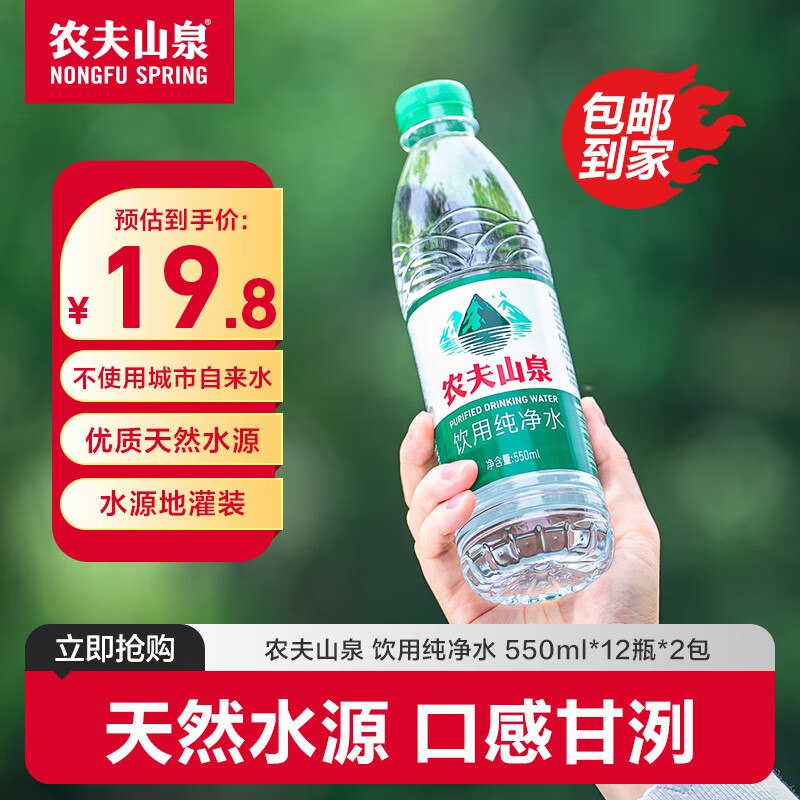 农夫山泉 饮用纯净水 550ml*12瓶*2包