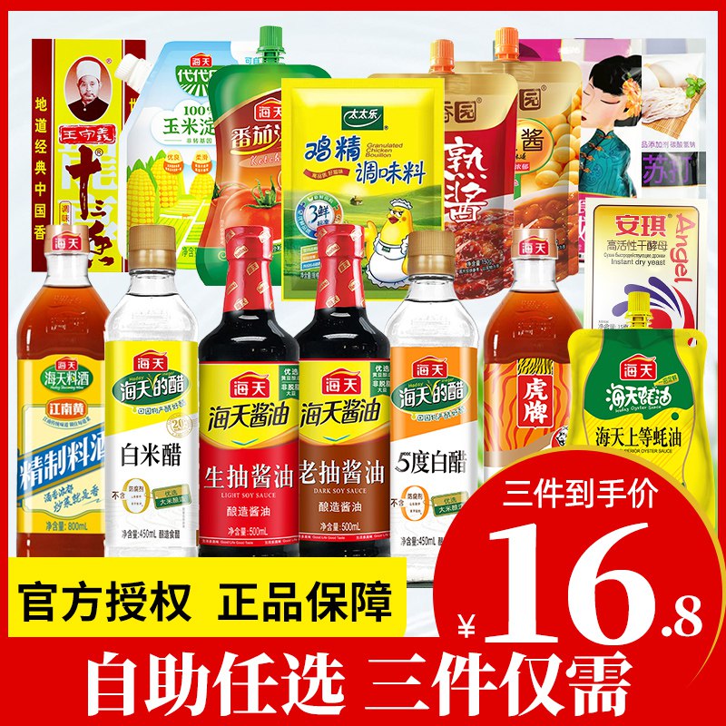 3件 任拍3件 到手14.8元海天旗舰店调味料组合套装)5Ti1dmM2VgC)/ CZ11/生抽 老抽 鸡精 料酒 全都有
