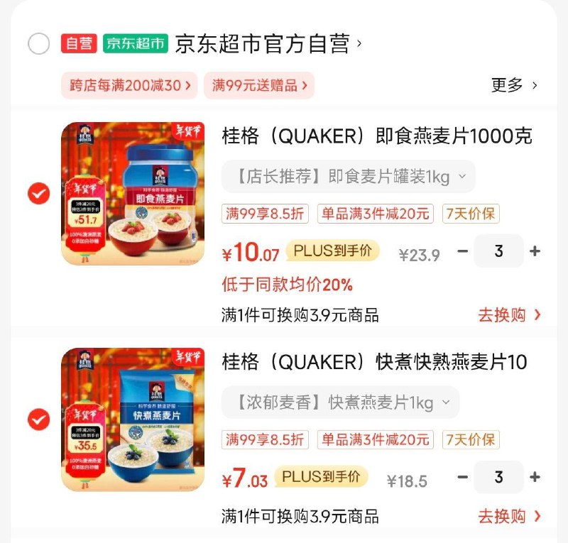 200-20补贴 叠省省卡110-5桂格 各买3件，凑后付46亓