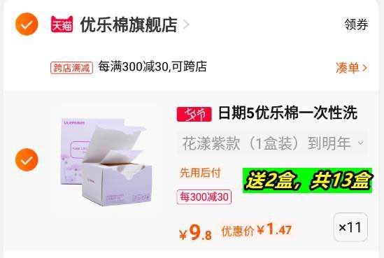 2.加购1件一起付款后 退凑单(InkK2Iqjl3I)/洗脸巾神价，15亓到手13盒