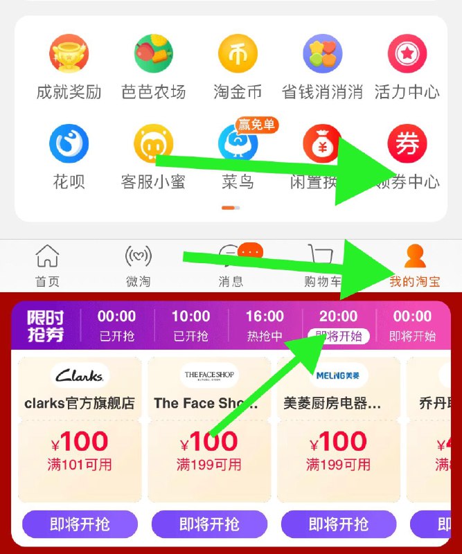 0点/10点/16点/20点抢劵手淘-我的淘宝-领券中心整点抢券可以点击不同时间刷新