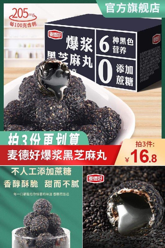 3份16.8元麦德好爆浆黑芝麻丸*250g(i1VO2okg4Tw)/