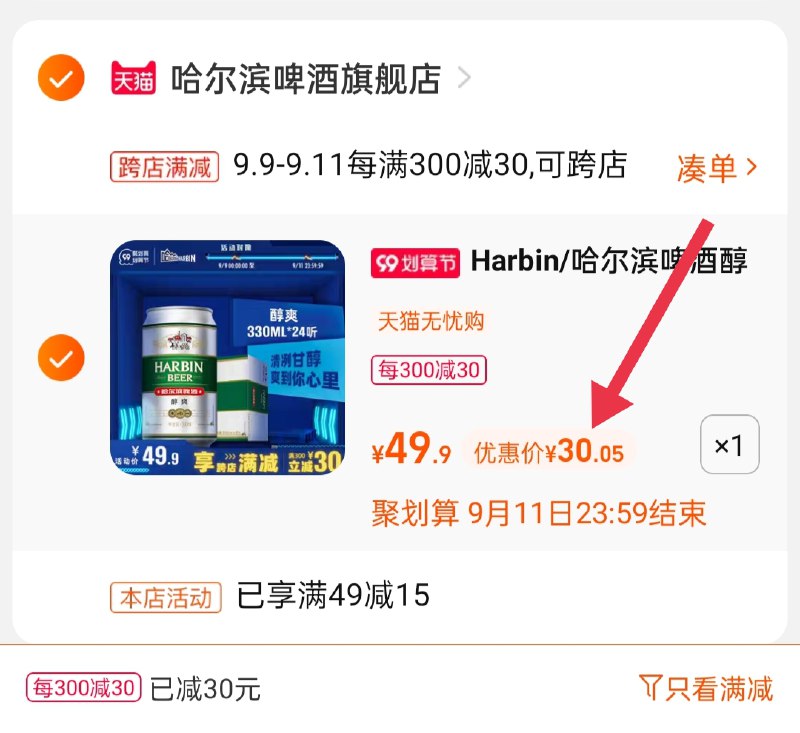 2.凑单商品 也加购物车1件(MSqSXLAeP57)/ 两个商品一起【提交并且付款】然后再单独【退款凑单商品】哈尔滨啤酒24听 到手30元