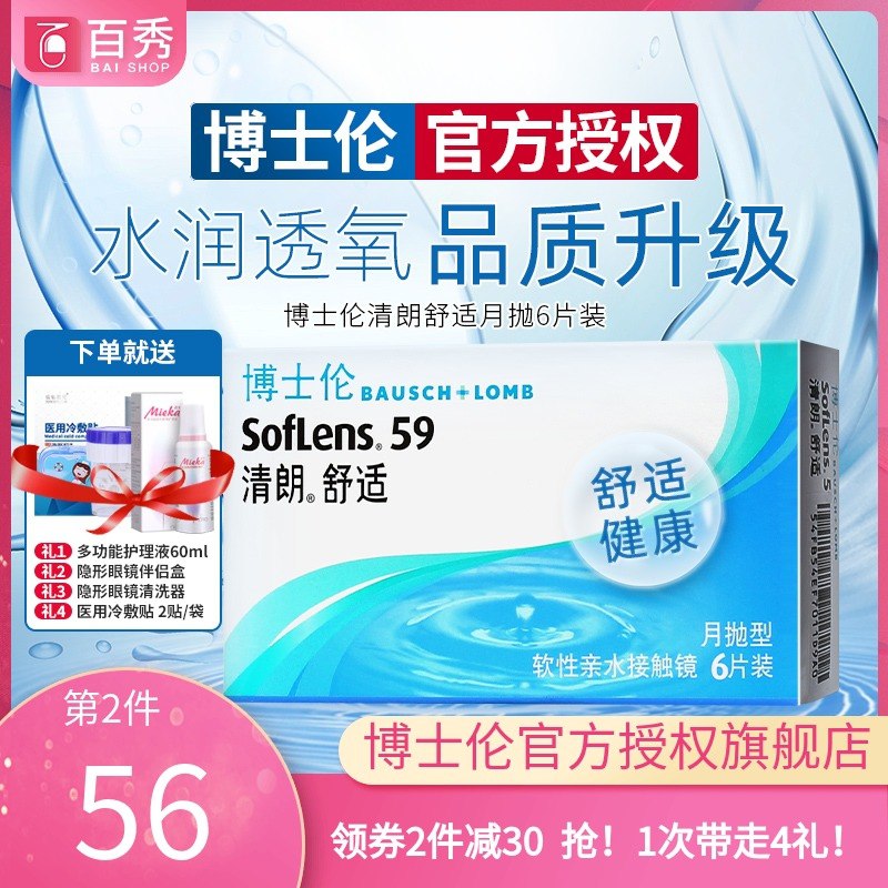 56元拍下【百秀旗舰店】博士伦清朗舒适隐形月抛6片赠:护理液/清洗器/镜盒/冷敷贴(9uGYXcF6WJ6)/