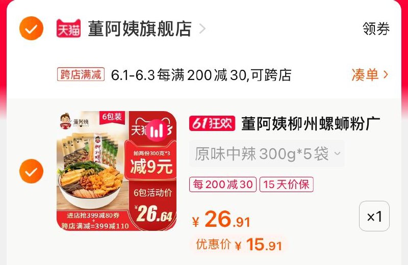 2.凑单商品 也加购物车1件(dg5rX5zaYNM)/ 两个商品一起【提交并付款】然后再单独【退款凑单商品】董阿姨螺蛳粉 到手15.9元---每天都要领3️⃣次！记得哦👉