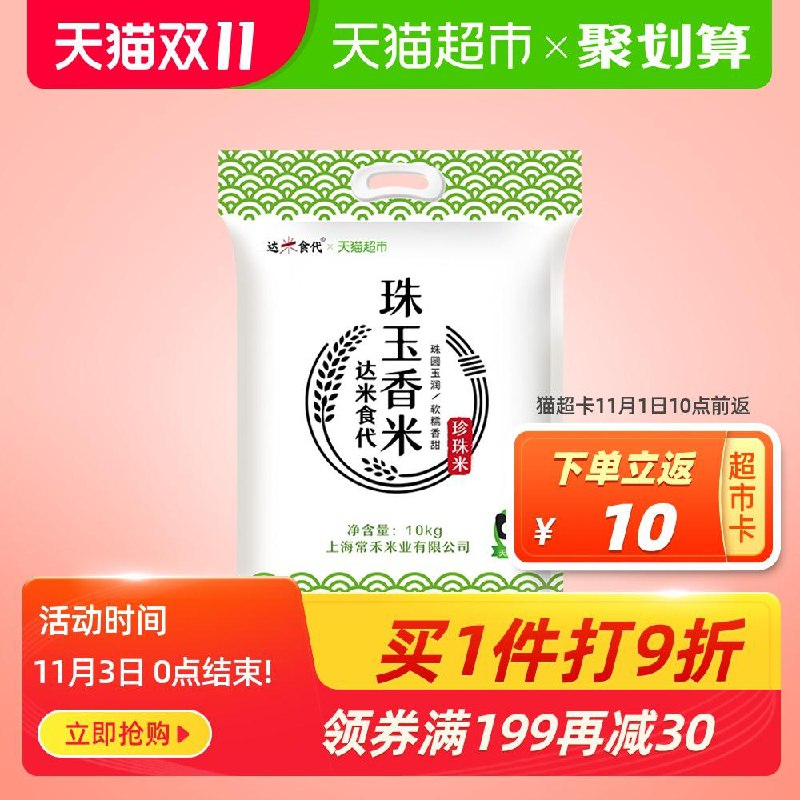 5件叠加299-50券219.1送50元猫卡=169元 100斤达米食代珠玉香米10kg(f5RbcjH21FD)/（免单）消灭小红包