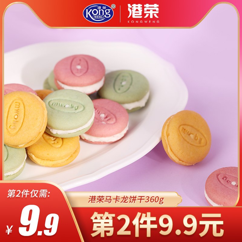 2件 拍2件14.8元 港荣马卡龙夹心饼干360g*2袋(eDvFXbOjQov)/