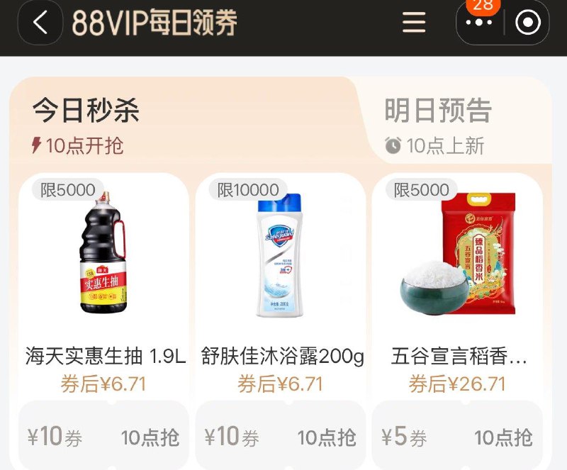 10点 手淘搜：88vip每日领券按需