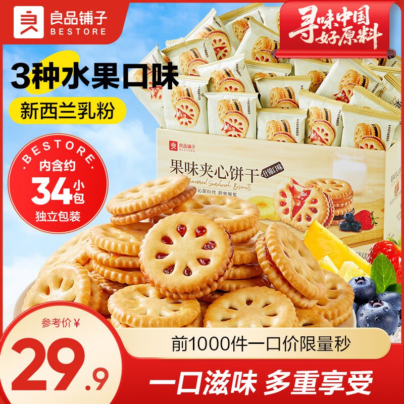 良品铺子 果味夹心饼干600g*1箱