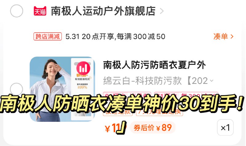 2.也加购物车1件)2vYqdpOQ4Td)/ CZ11/两个商品一起提交付款然后再单独退款凑单商品南极人防晒衣到手30💵全品券 d.618day.com/618
