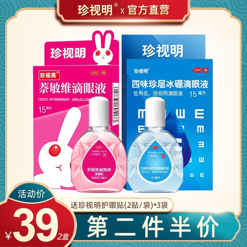 0点后下单 先领券29元珍视明滴眼液2瓶15ml*2瓶下单赠送护眼贴2贴*3袋(9JaqcB1Xm80)/