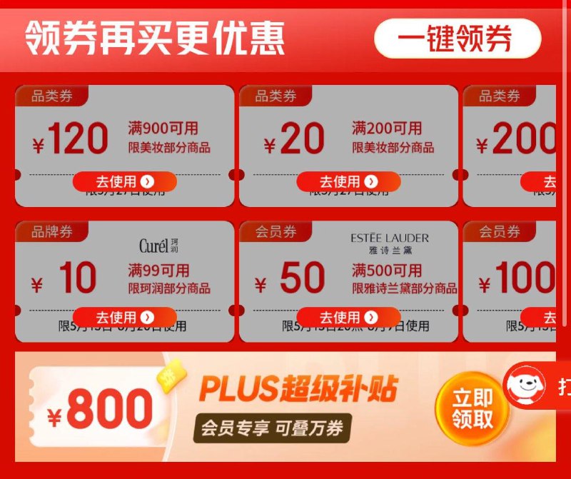 京东美妆券