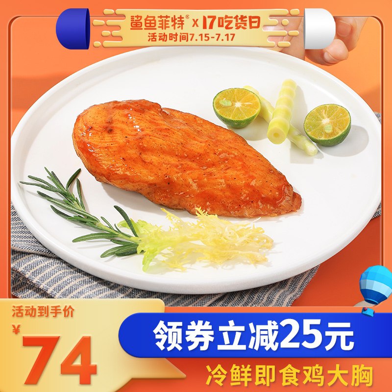 0点后下单 先领券 19元跨店满减凑单 预计9.1元！鲨鱼菲特锁鲜鸡胸肉900g(WGDEXQ51Rzd)/  防止无券先领券，如成立神价！！超级大牌的鸡胸肉，接近两斤
