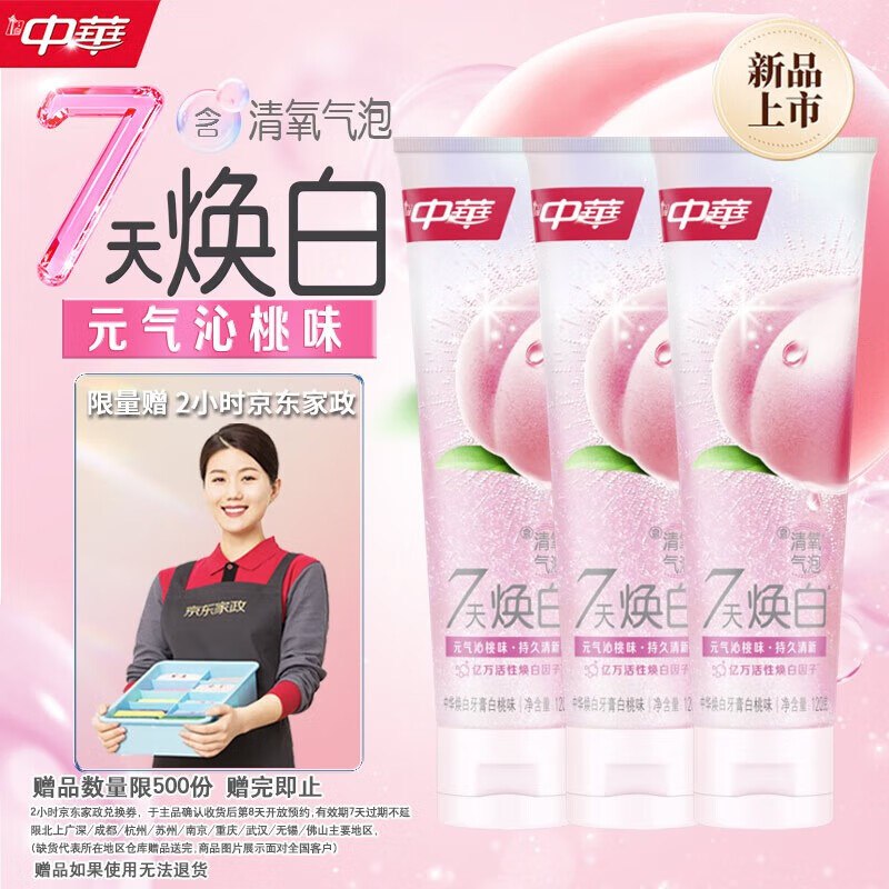 自营中华牙膏合集①清氧焕白牙膏120g*3支