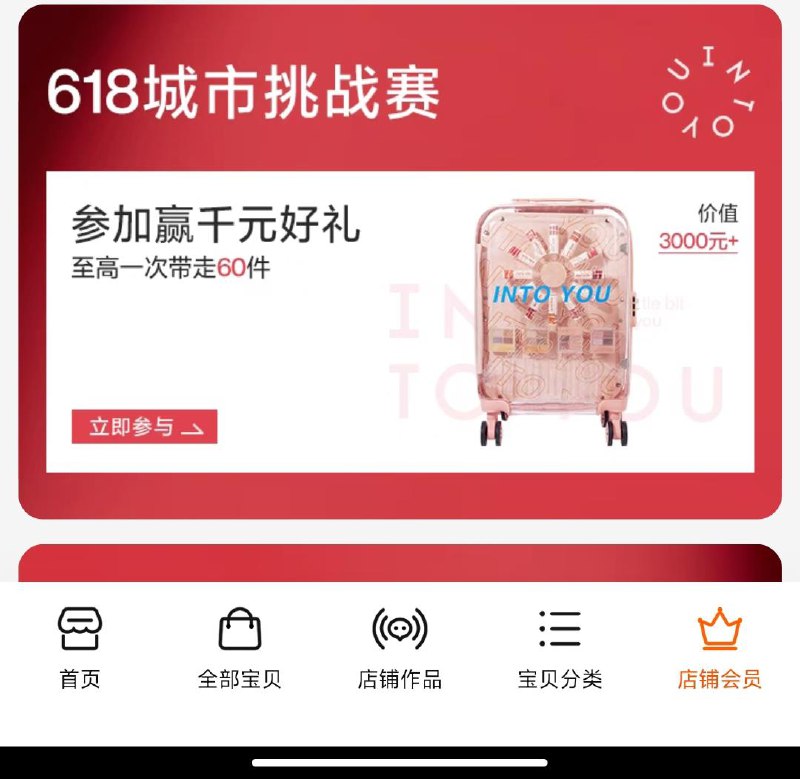 1-INTO YOU 会员页面玩游戏抽奖试试，概率可中实物/ CZ0001 /)QEM1dpEnd4m)//---全品券 d.618day.com/618