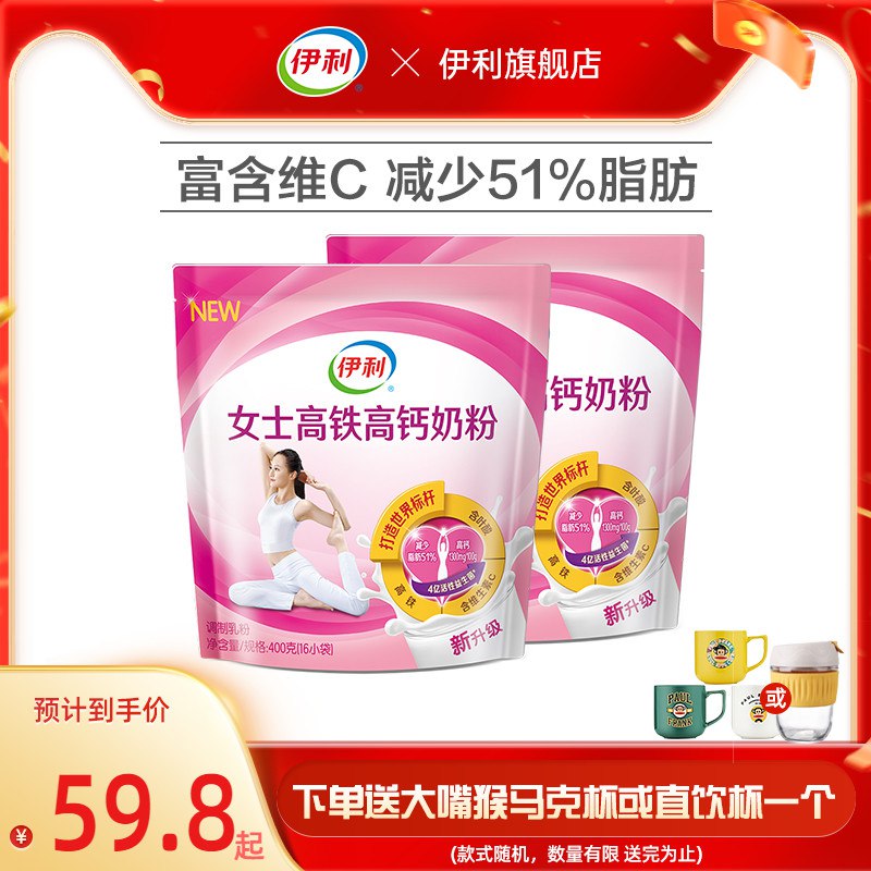 59.8元 伊利旗舰店到手2袋 送杯子女士高铁高钙奶粉400g*2袋(TlFi2MFvyLt)/