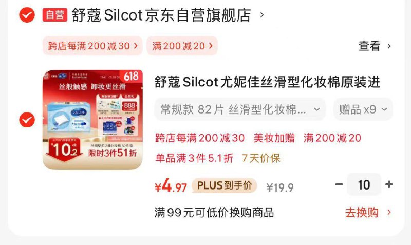 200-20券舒蔻Silcot尤妮佳丝滑型化妆棉82片，拍10件，每件4.97，赠洗脸巾5抽x9