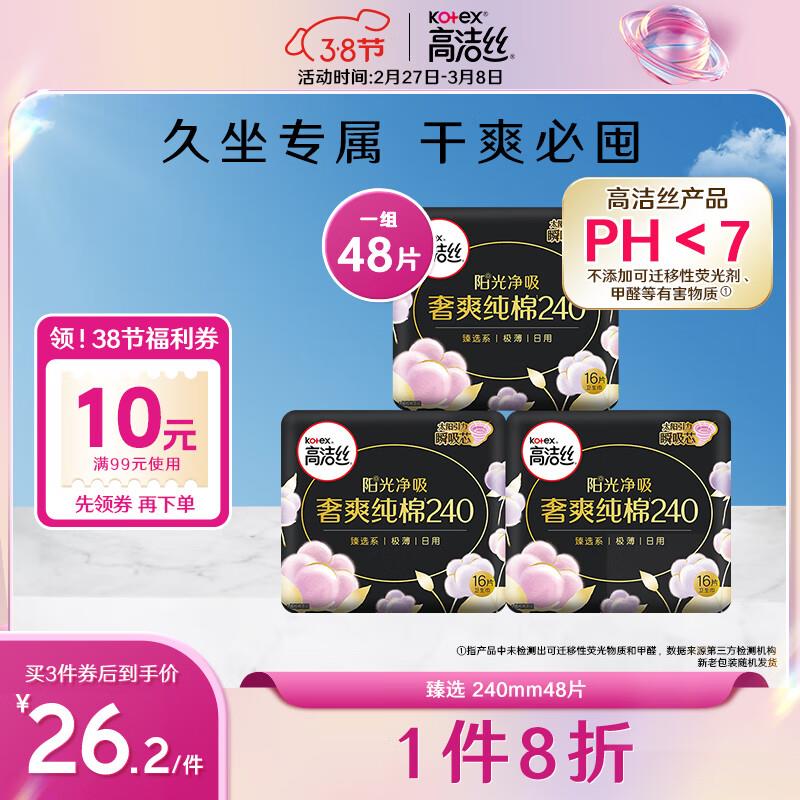 掉落10-5券 叠省省卡 付11.51亓高洁丝臻选奢爽纯棉卫生巾240mm*48片