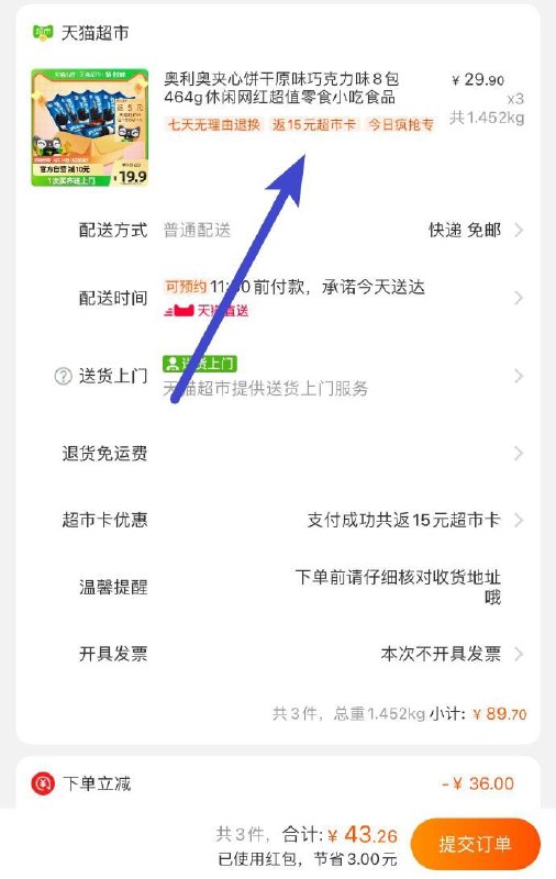 88vip3件28.26亓到手叠88-5券和3福袋红包实付43.26亓返15亓喵卡-1、复制口令加车收藏1件2、手.淘首页-天喵超市-今日疯抢-找到商品在加车1件3、购物车修改数量1件4、奥利奥夹心饼干464g(fLic2NRpSjj)/