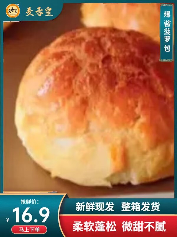 0点9.9💵【麦香皇旗舰店】港式迷你爆酱菠萝包400g)4lLCdxUPO8n)/ CZ11//