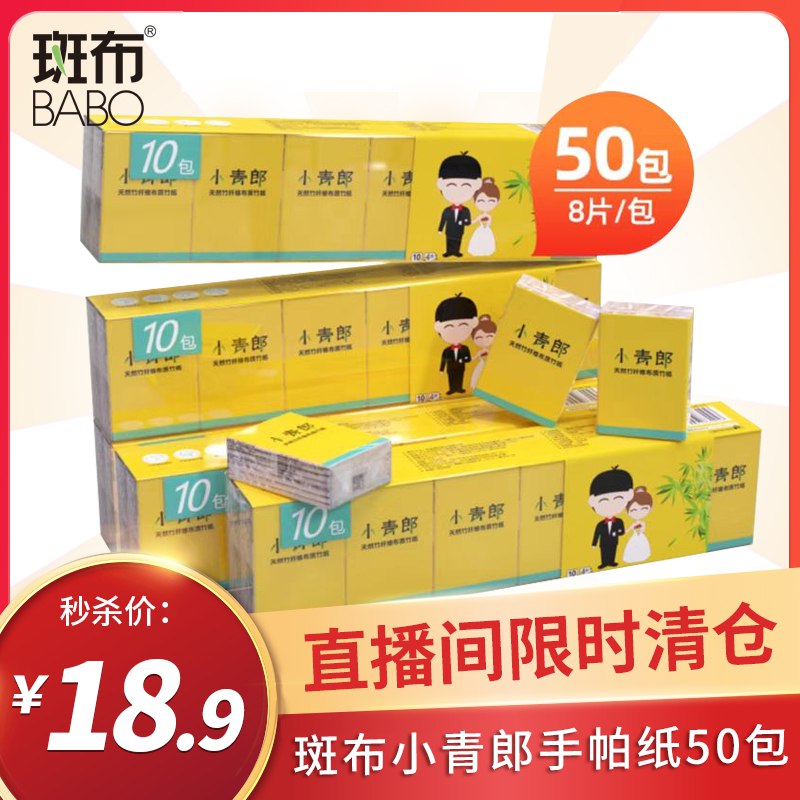 15.9元 斑布手帕纸共50包￥nBWw2QgfvYo￥/ 平时出门带一包  方便又省钱