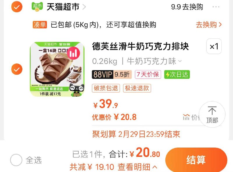 21.9亓 猫超包U如有88vip拍下20.8亓德芙丝滑牛奶巧克力排块224g/ CZ3241 /ennyWlWtFzt//