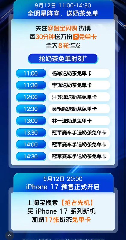 今天桃寳闪购有8轮兔単卡11点-14:30 每30分钟一轮-今晚20:00淘宝搜: 抢占先机买了iPhone17系列新手机还会加赠17张奶茶兔単卡