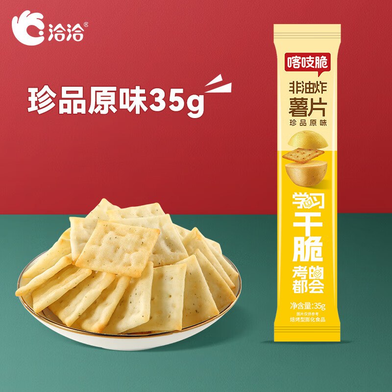 洽洽 【19元任选15件】喀吱脆薯片35g
