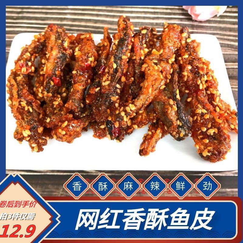 3件 拍3件 12.9元新品即食炭烤麻辣鱼皮300g(Sn33XqhoncJ)/