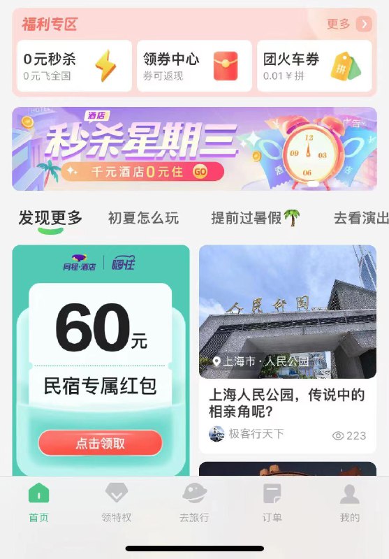 反馈自辩：同程旅游有个fu利专区，机票0亓