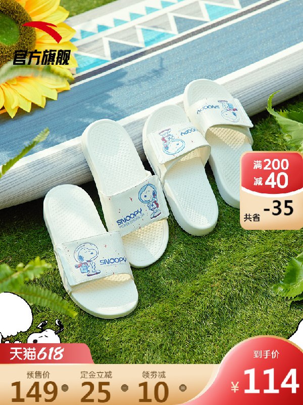 6.1付尾款 预售到手90元先领券 定金20元 尾款84元可凑200-30满减 尾款70元安踏夏季新款情侣史努比拖鞋(hxjBXUWdn44)/  ---京享红包每天3次
