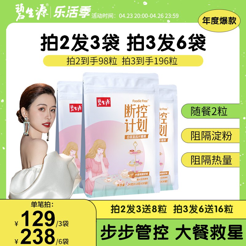 0点后下单 先领券8.9元【碧生源官方旗舰店】非酵素断控白芸豆咀嚼片8袋￥AsJp28WnpPT￥/ 随餐两粒 想吃就吃无惧油腻