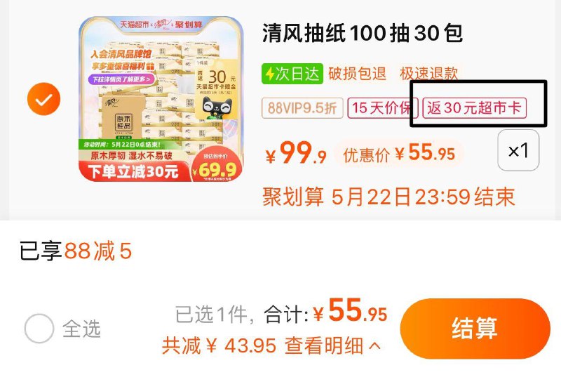 1.叠88-5猫超券 拍1件vip 【55.95】反30卡 0.86/包清风原木抽纸3层100抽30包/ CZ0001 /)ZOfwdoZHh7P)//