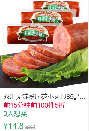 23点前100件5折7.4元双汇无淀粉肘花小火腿85g*3支 (voP01qEvQQm)