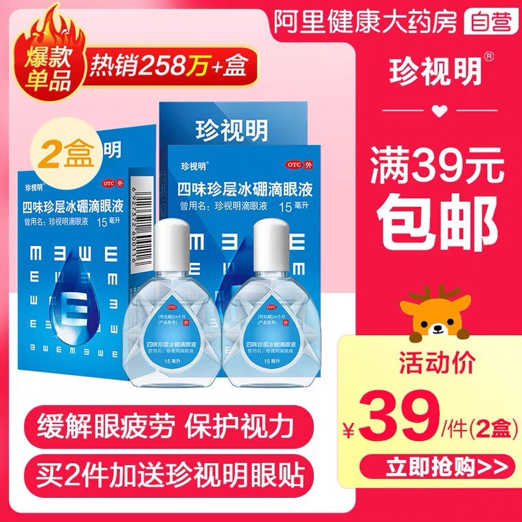 29元 阿里健康大药房珍视明眼药水15ml*2瓶(1zxfXYwkMJZ)/