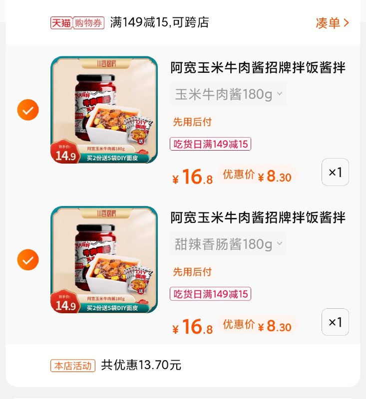 3.凑单商品 也加购物车1件(tboiXcHKLz5)/ 两个商品一起【提交并付款】然后再单独【退款凑单商品】阿宽招牌酱+面皮 到手16元 他家面皮真的很顶+两瓶酱