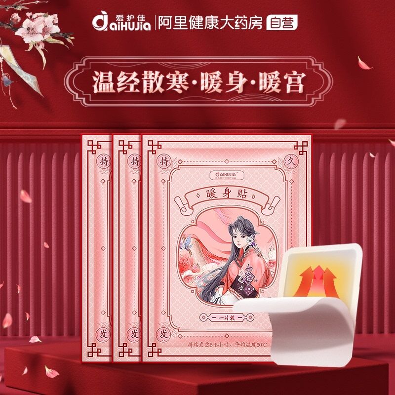 10点开始 拍下6.9元【阿里健康大药房】爱护佳益母草暖宝宝贴10片(sv1t2afiTY1)/