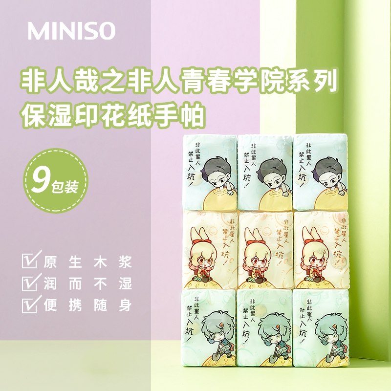 9.9元【名创优品】非人哉无香手帕纸便携18包(8zNO23Wvipn)/
