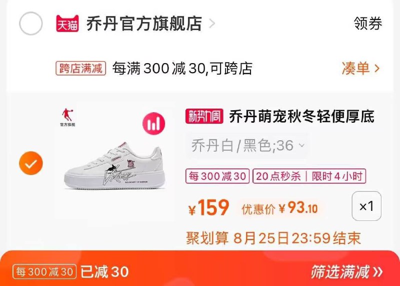2.凑单商品 也加购物车1件两个东西一起提交并付款然后再单独退款凑单商品(Aaq12uZ8o5e)/乔丹萌宠小白鞋女到手93元